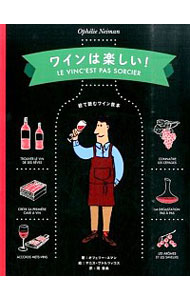 【中古】ワインは楽しい！ / NeimanOph〓lie