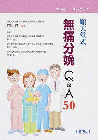 【中古】順天堂式無痛分娩Q＆A50 / 竹田省