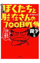 【中古】ぼくたちと駐在さんの700日戦争 闘争の巻/ ママチャリ