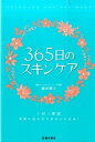 【中古】365日のスキンケア / 慶田朋