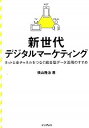 【中古】新世代デジタルマーケティング / 横山隆治(広告)