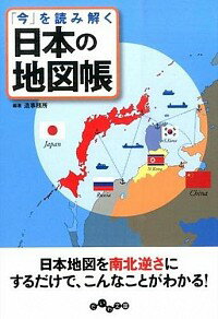 【中古】「今」を読み解く日本の地図帳 / 造事務所