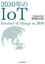 【中古】2030年のIoT / 桑津浩太郎