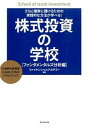 【中古】株式投資の学校 ファンダメンタルズ分析編/ 日本ファイナンシャルアカデミー株式会社