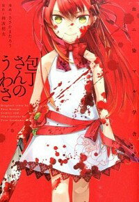 【中古】包丁さんのうわさ　血ニ染マル学舎 / ささかまたろう