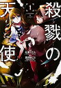 【中古】【全品10倍!7/10限定】殺戮の天使 1/ 名束くだん