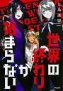 【中古】世界の終わりが始まらない / 大島連盟