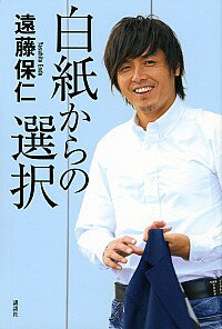 【中古】白紙からの選択 / 遠藤保仁