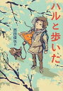 【中古】ハルと歩いた / 西田俊也