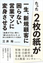 【中古】たった2枚の紙が一生、新規顧客に困らない営業マンに変身させる / 三井裕