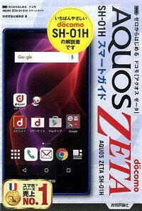 【中古】ドコモAQUOS　ZETA　SH−01Hスマートガイド / 技術評論社