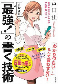 【中古】出口汪の「最強！」の書く技術 / 出口汪