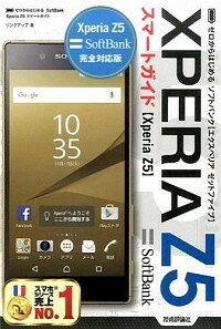 【中古】SoftBank　Xperia　Z5スマートガイド / リンクアップ