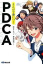 【中古】まんがで身につくPDCA / 原正彦(1975−)