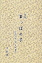 【中古】葉っぱの子 句集 / 石川サト子
