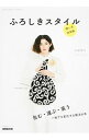 【中古】ふろしきスタイル / 山田悦子(1964−)