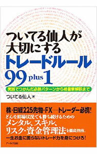 【中古】ついてる仙人が大切にするトレードルール99　plus　1 / ついてる仙人のサムネイル