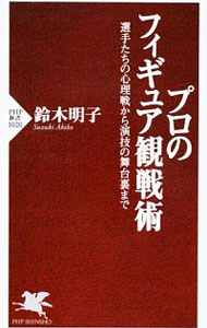 【中古】プロのフィギュア観戦術 / 鈴木明子（1985−）