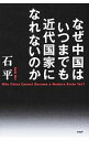 【中古】なぜ中国はいつまでも近代国家になれないのか / 石平