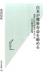 【中古】白米が健康寿命を縮める / 花田信弘