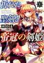 【中古】折れた聖剣と帝冠の剣姫 <1−4巻セット> / 川口士(ライトノベルセット)