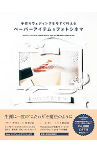 【中古】手作りウェディングを今すぐ叶えるペーパーアイテム＆フォトシネマ / ビー・エヌ・エヌ新社