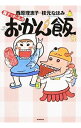 【中古】親子でがっちょりおかん飯 / 西原理恵子