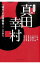 【中古】真田幸村 / 江坂彰