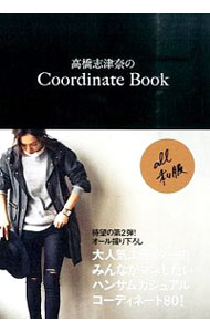 &nbsp;&nbsp;&nbsp; 高橋志津奈のCoordinate　Book 単行本 の詳細 大人気エディター高橋志津奈のコーディネートブック第2弾。デニム、シューズ、スカート＆ワンピース、冬のコート、デイリーブランドなど、シンプルだからこそこだわっていたいことを紹介する。 カテゴリ: 中古本 ジャンル: 産業・学術・歴史 製造業 出版社: ワニブックス レーベル: 美人開花シリーズ 作者: 高橋志津奈 カナ: タカハシシズナノコーディネートブック / タカハシシズナ サイズ: 単行本 ISBN: 4847094002 発売日: 2015/12/01 関連商品リンク : 高橋志津奈 ワニブックス 美人開花シリーズ