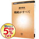 【中古】戦略がすべて / 滝本哲史