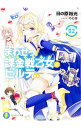 【中古】まわせっ!課金戦乙女(ヴァルキリー)のヒルデさん 2/ 日の原裕光