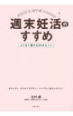【中古】週末妊活のすすめ / 北村健