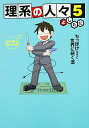【中古】理系の人々 5/ よしたに