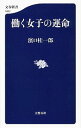 【中古】働く女子の運命 / 浜口桂一郎