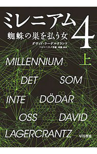 【中古】ミレニアム(4)蜘蛛の巣を払う女 上/ ダヴィド・ラーゲルクランツ