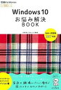 【中古】Windows 10お悩み解決BOOK / 広野忠敏