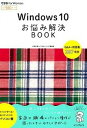 【中古】Windows　10お悩み解決BOOK / 広野忠敏