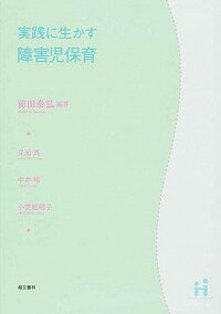 【中古】実践に生かす障害児保育 / 前田泰弘（保育）