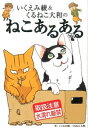 【中古】いくえみ綾&くるねこ大和のねこあるある / いくえみ綾
