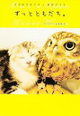 【中古】ずっとともだち。 / 永原律子