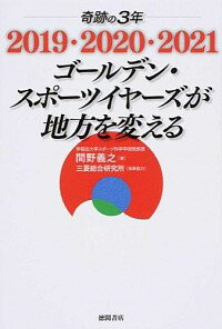 &nbsp;&nbsp;&nbsp; 奇跡の3年2019・2020・2021ゴールデン・スポーツイヤーズが地方を変える 単行本 の詳細 日本でビッグ・スポーツイベントが続く「ゴールデン・スポーツイヤーズ」を、世界から人々を呼び込む千載一遇の機会と捉え、さまざまな角度から国内外の取り組みの事例を紹介し、これから地方が行うべき方策を提案する。 カテゴリ: 中古本 ジャンル: スポーツ・健康・医療 トレーニング/スポーツ科学 出版社: 徳間書店 レーベル: 作者: 間野義之 カナ: キセキノサンネンニセンジュウキュウニセンニジュウニセンニジュウイチゴールデンスポーツイヤーズガチホウオカエル / マノヨシユキ サイズ: 単行本 ISBN: 4198640743 発売日: 2015/12/01 関連商品リンク : 間野義之 徳間書店
