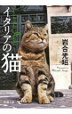 【中古】イタリアの猫 / 岩合光昭