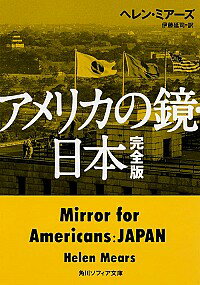 【中古】アメリカの鏡・日本 / MearsHelen