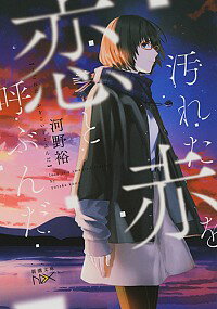 【中古】汚れた赤を恋と呼ぶんだ / 河野裕（1984−）