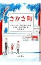 【中古】さかさ町 / AndrewsF．Emerson