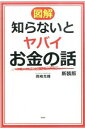 【中古】図解知らないとヤバイお金の話 / 岡崎充輝