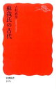 【中古】蘇我氏の古代 / 吉村武彦