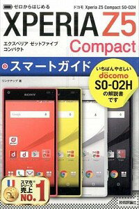 【中古】ドコモXperia Z5 Compact SO−02Hスマートガイド / リンクアップ