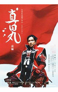 【中古】真田丸 前編/
