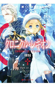 &nbsp;&nbsp;&nbsp; クロニクル・レギオン 4 文庫 の詳細 箱根での決戦を制した征継たち新東海道軍は、着実に日本での存在感を増していた。だが、そんな志緒理の躍進を好ましく思わない現皇女・照姫は、志緒理への対抗心から恐るべき復活者を新たに召喚していた。 カテゴリ: 中古本 ジャンル: 文芸 ライトノベル　男性向け 出版社: 集英社 レーベル: ダッシュエックス文庫 作者: 丈月城 カナ: クロニクルレギオン / タケズキジョウ / ライトノベル ラノベ サイズ: 文庫 ISBN: 9784086310833 発売日: 2015/12/01 関連商品リンク : 丈月城 集英社 ダッシュエックス文庫